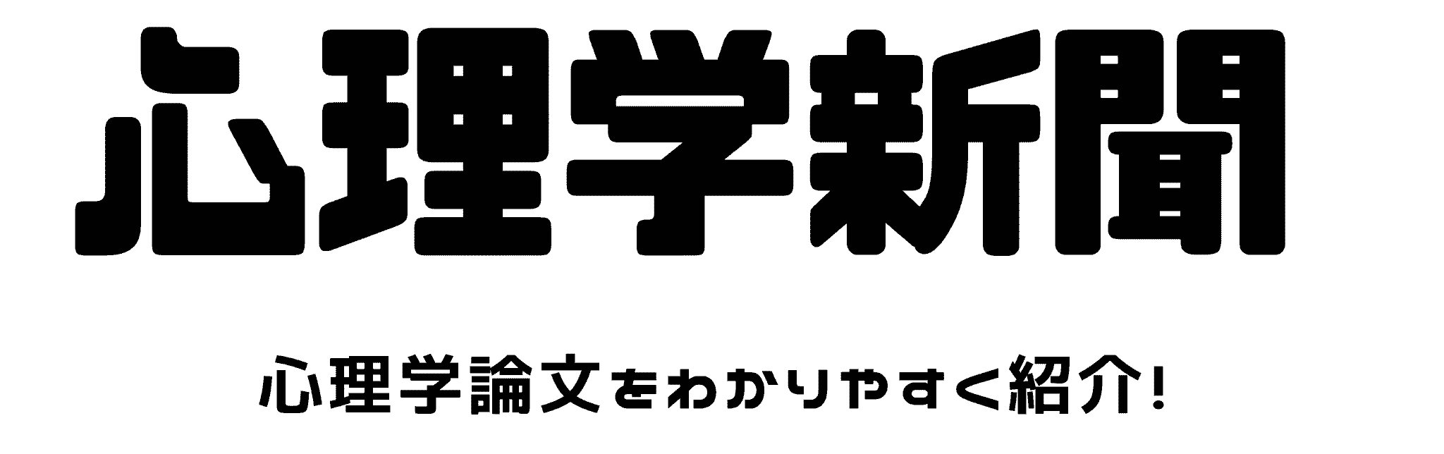 心理学新聞